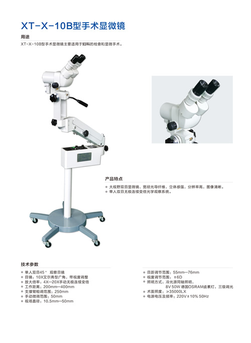 XT-X-10B手術顯微鏡